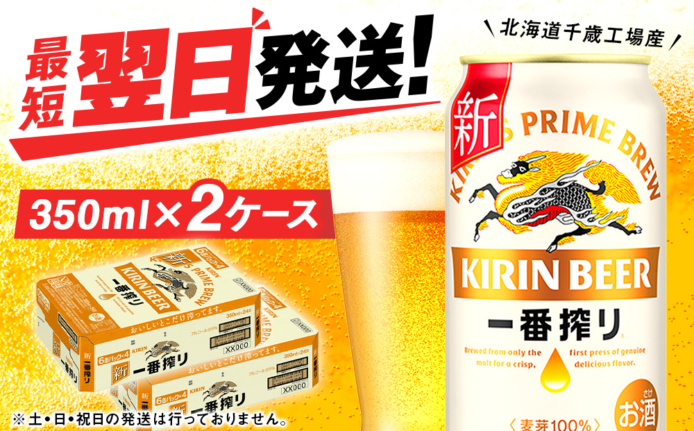 【12月28日決済確定分まで年内発送】キリン一番搾り生ビール＜北海道千歳工場産＞350ml（24本） 2ケース