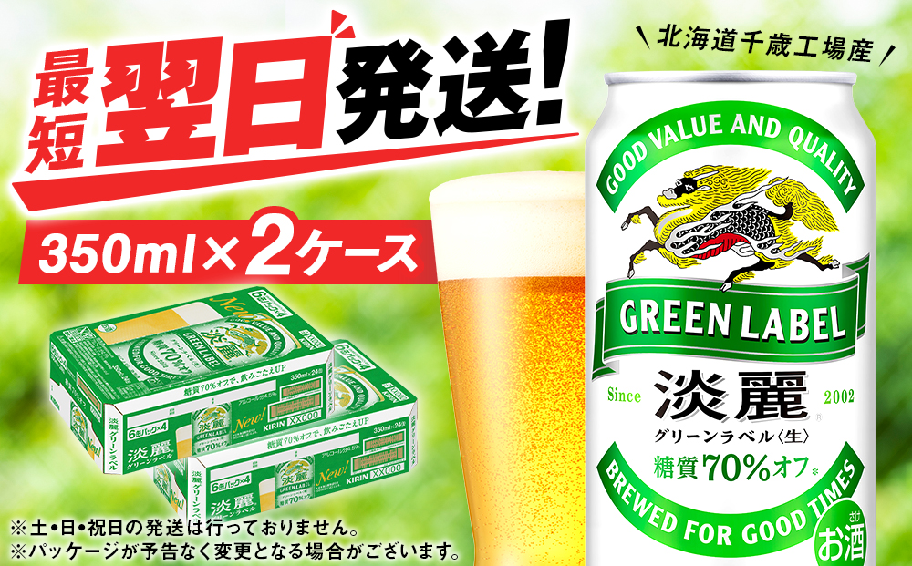 キリン淡麗 グリーンラベル＜北海道千歳工場産＞350ml 2ケース