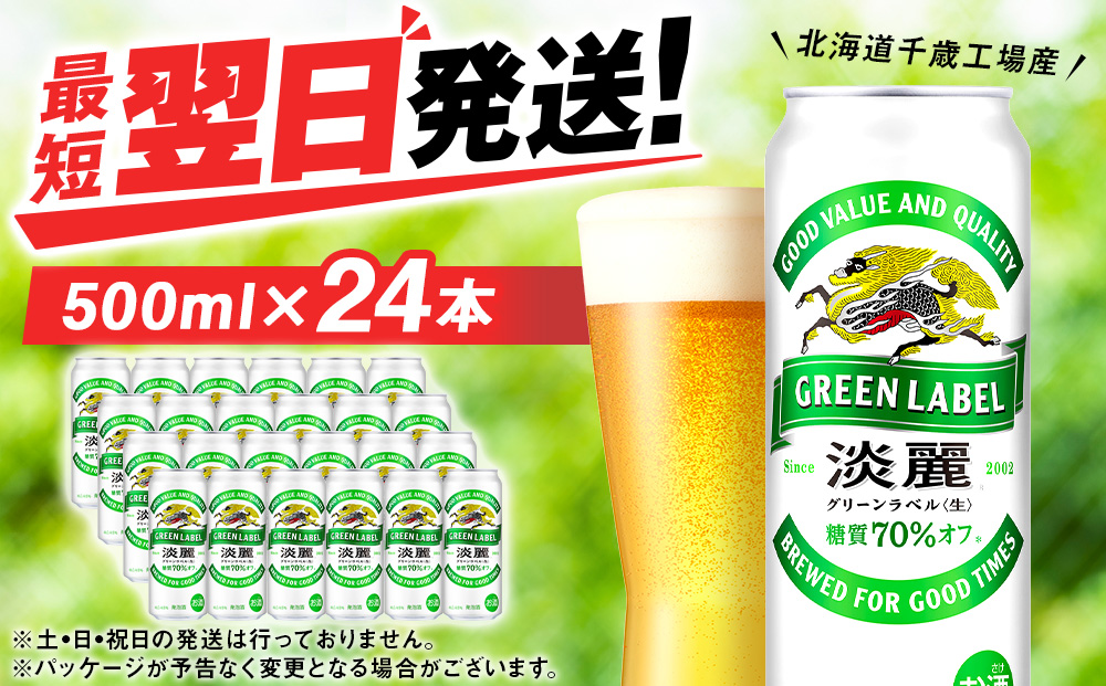 キリン淡麗 グリーンラベル＜北海道千歳工場産＞500ml（24本）