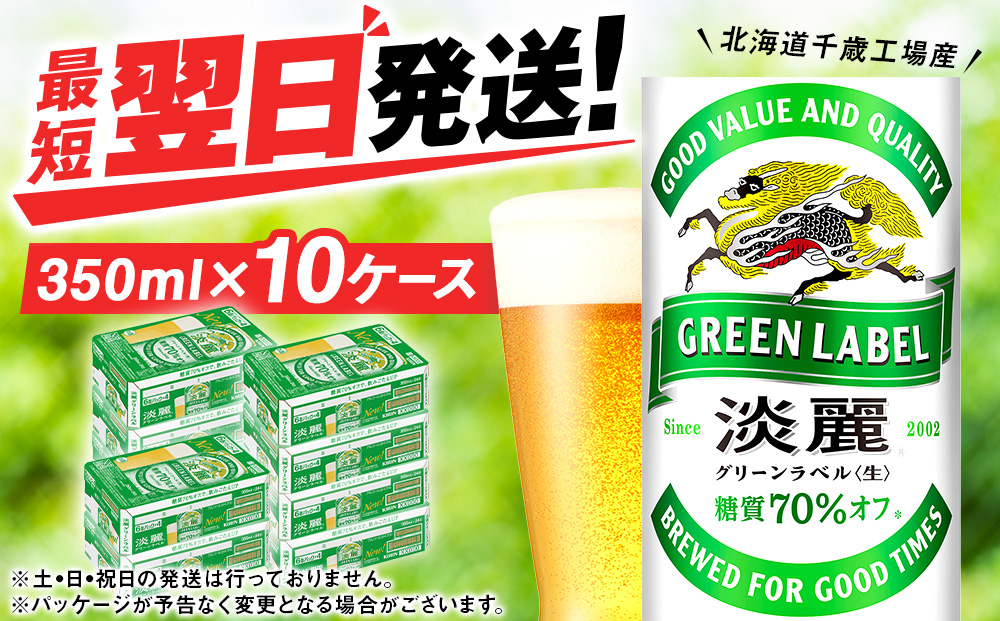 キリン淡麗 グリーンラベル< 北海道千歳工場>350ml 10ケース (240本)