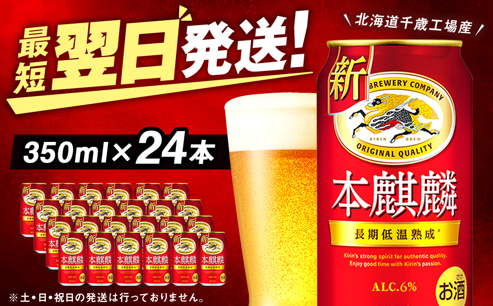 キリン本麒麟＜北海道千歳工場産＞350ml（24本）