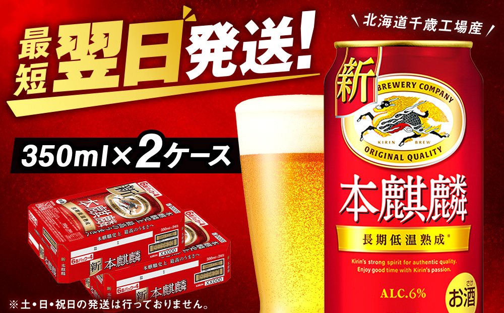 キリン本麒麟＜北海道千歳工場産＞350ml 2ケース