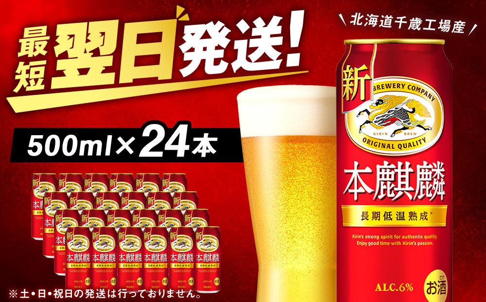 キリン本麒麟＜北海道千歳工場産＞500ml（24本）
