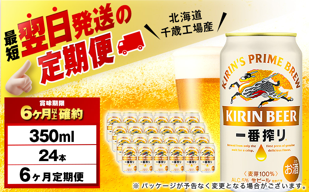 【定期便6ヶ月連続】キリン一番搾り生ビール＜千歳工場産＞350ml(24本)