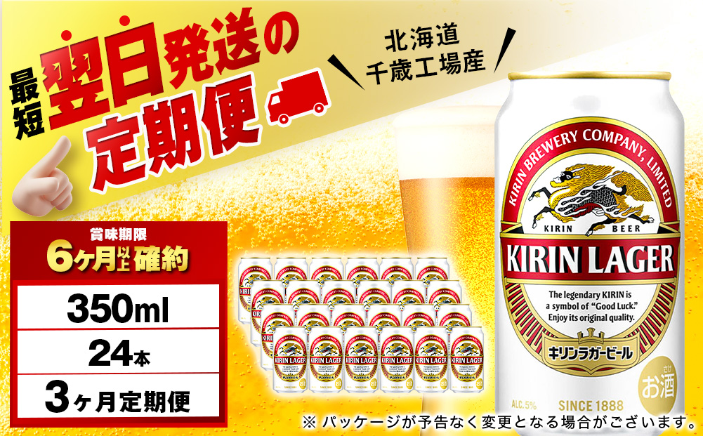 【定期便3ヶ月連続】キリンラガービール＜北海道千歳工場産＞350ml（24本）