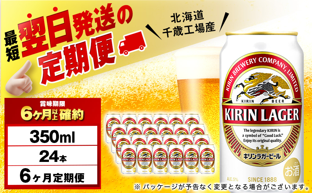 【定期便6ヶ月連続】キリンラガービール＜北海道千歳工場産＞350ml（24本）
