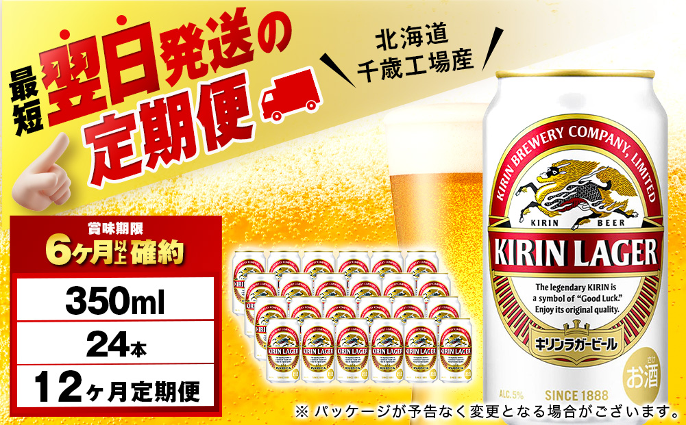 【12月28日決済確定分まで年内発送】【定期便12ヶ月連続】キリンラガービール＜北海道千歳工場産＞350ml（24本）