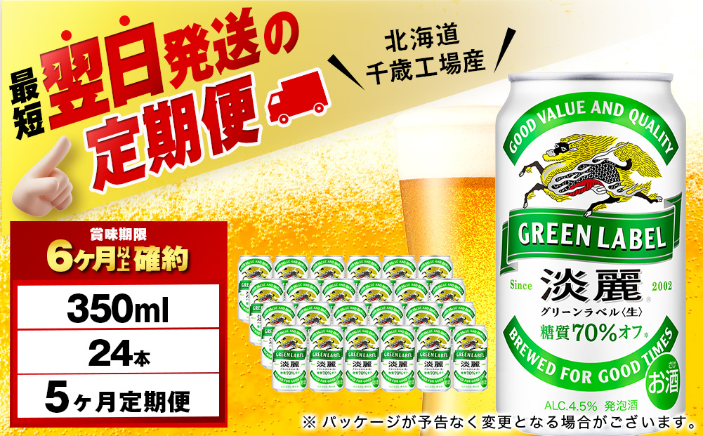 【定期便5ヶ月】キリン淡麗 グリーンラベル 350ml（24本）＜北海道千歳工場産＞