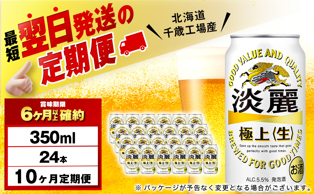 【定期便10ヶ月】キリン淡麗 極上＜生＞ 350ml（24本）＜北海道千歳工場産＞