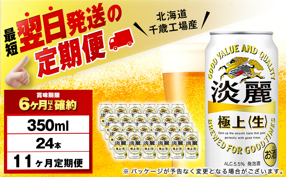 【定期便11ヶ月】キリン淡麗 極上＜生＞ 350ml（24本）＜北海道千歳工場産＞