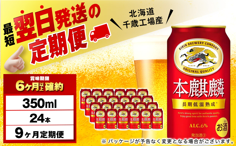 【定期便9ヶ月】キリン本麒麟 350ml（24本）＜北海道千歳工場産＞