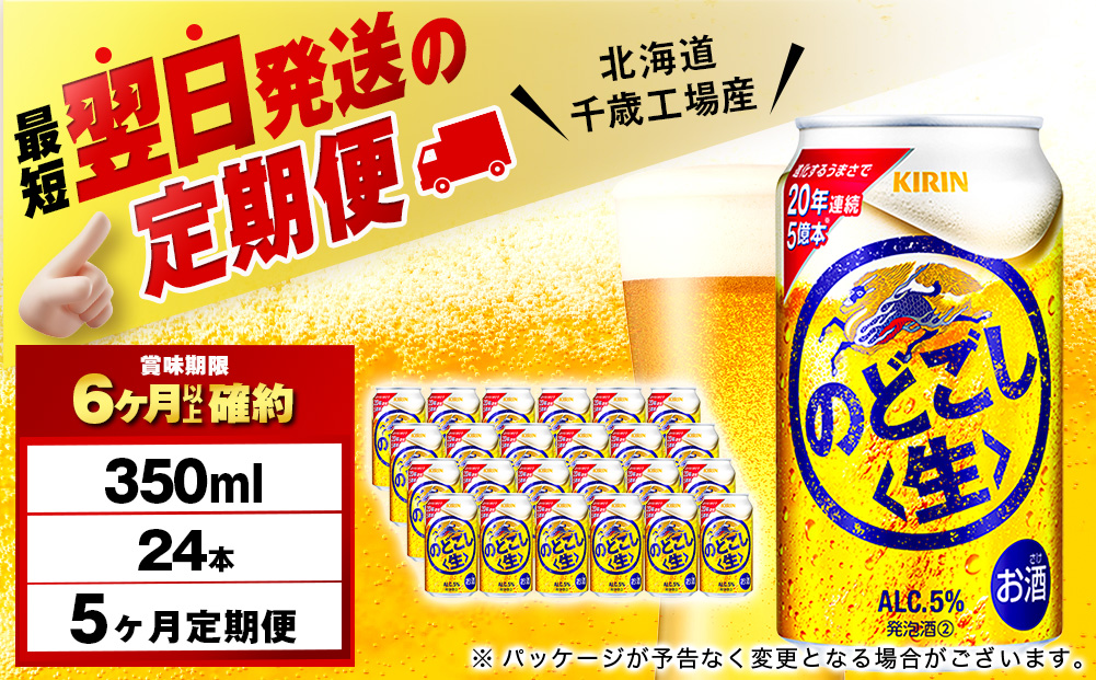 【定期便5ヶ月】キリンのどごし＜生＞ 350ml（24本）＜北海道千歳工場産＞