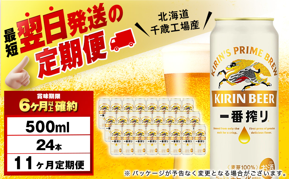【定期便11ヶ月】キリン一番搾り生ビール 500ml（24本）＜北海道千歳工場産＞