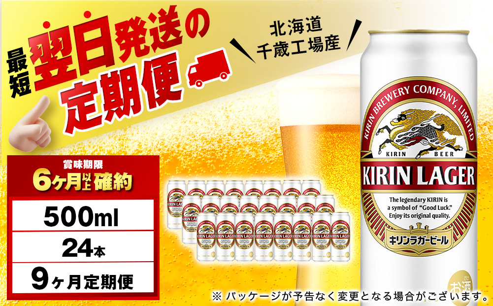 【12月28日決済確定分まで年内発送】【定期便9ヶ月】キリンラガービール 500ml（24本）＜北海道千歳工場産＞