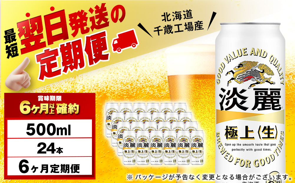 【定期便6ヶ月連続】キリン淡麗 極上＜生＞ ＜北海道千歳工場産＞500ml（24本）