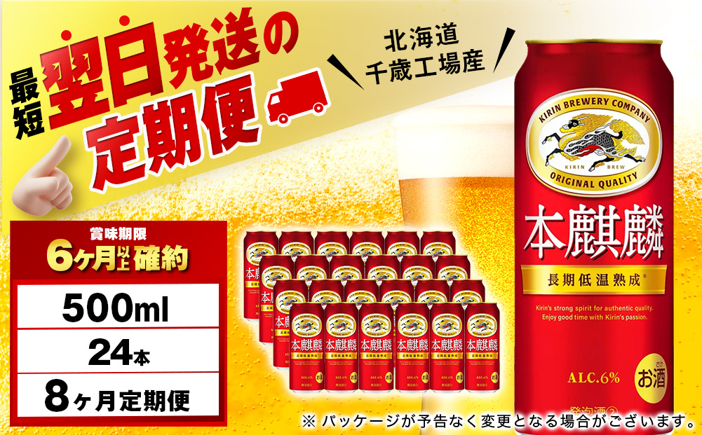 【定期便8ヶ月】キリン本麒麟 500ml（24本）＜北海道千歳工場産＞