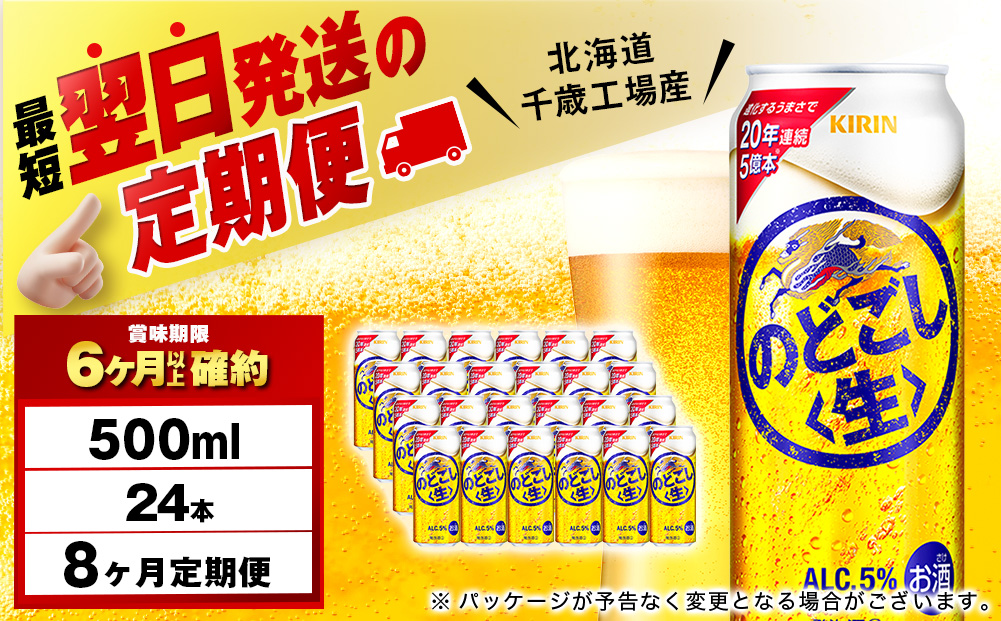 【定期便8ヶ月】キリンのどごし＜生＞ 500ml（24本）＜北海道千歳工場産＞