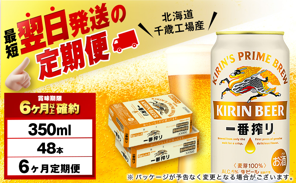 【12月28日決済確定分まで年内発送】【定期便6ヶ月】キリン一番搾り生ビール＜北海道千歳工場産＞350ml 2ケース（48本）