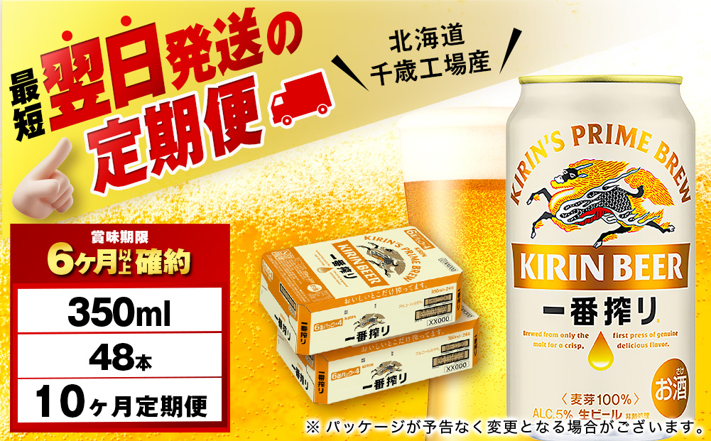 【12月28日決済確定分まで年内発送】【定期便10ヶ月】キリン一番搾り生ビール 350ml 2ケース（48本）＜北海道千歳工場産＞