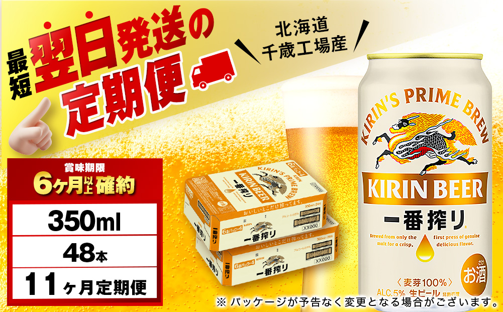 【12月28日決済確定分まで年内発送】【定期便11ヶ月】キリン一番搾り生ビール 350ml 2ケース（48本）＜北海道千歳工場産＞