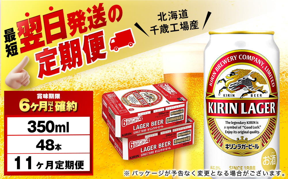 【12月28日決済確定分まで年内発送】【定期便11ヶ月】キリンラガービール 350ml 2ケース（48本）＜北海道千歳工場産＞
