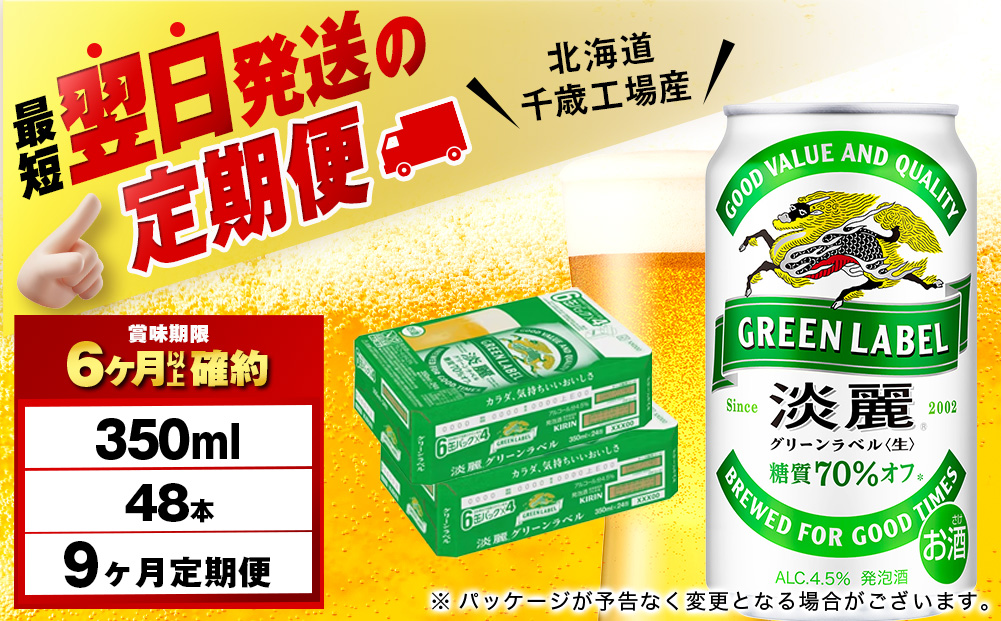【12月28日決済確定分まで年内発送】【定期便9ヶ月】キリン淡麗 グリーンラベル 350ml 2ケース（48本）＜北海道千歳工場産＞