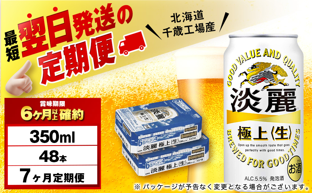 【定期便7ヶ月】キリン淡麗 極上＜生＞ 350ml 2ケース（48本）＜北海道千歳工場産＞