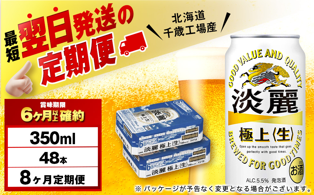 【12月28日決済確定分まで年内発送】【定期便8ヶ月】キリン淡麗 極上＜生＞ 350ml 2ケース（48本）＜北海道千歳工場産＞