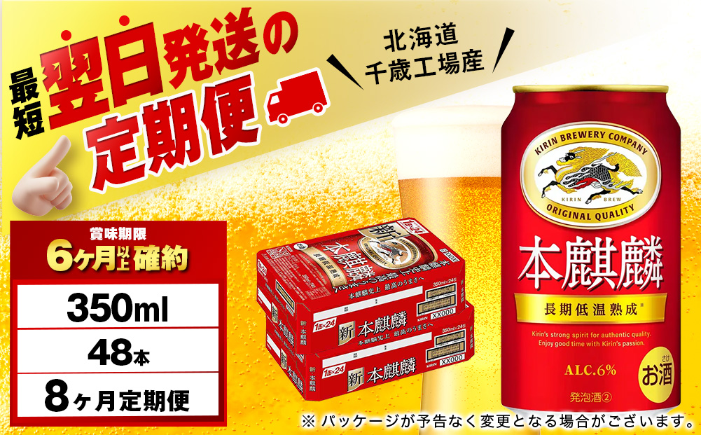 【12月28日決済確定分まで年内発送】【定期便8ヶ月】キリン本麒麟 350ml 2ケース（48本）＜北海道千歳工場産＞
