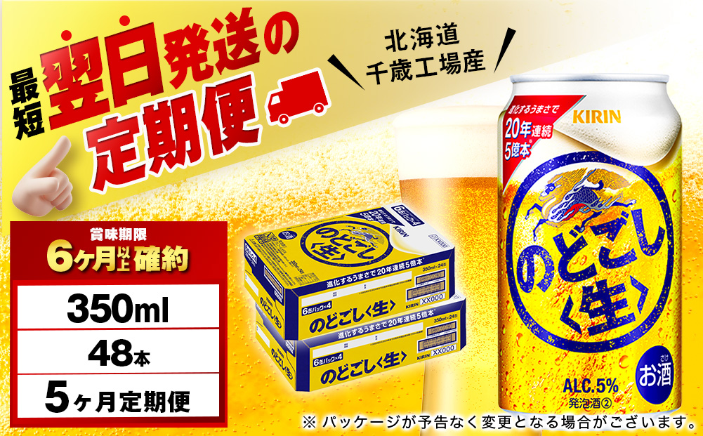 【定期便5ヶ月】キリンのどごし＜生＞ 350ml 2ケース（48本）＜北海道千歳工場産＞