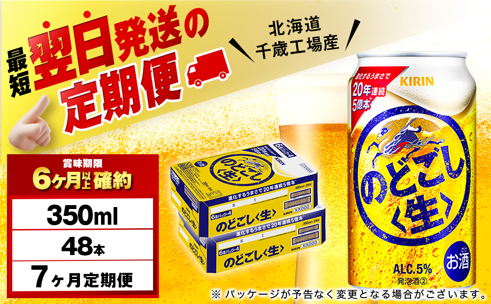 【定期便7ヶ月】キリンのどごし＜生＞ 350ml 2ケース（48本）＜北海道千歳工場産＞