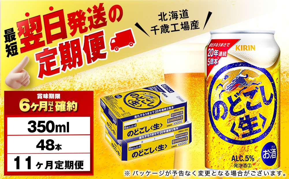 【12月28日決済確定分まで年内発送】【定期便11ヶ月】キリンのどごし＜生＞ 350ml 2ケース（48本）＜北海道千歳工場産＞