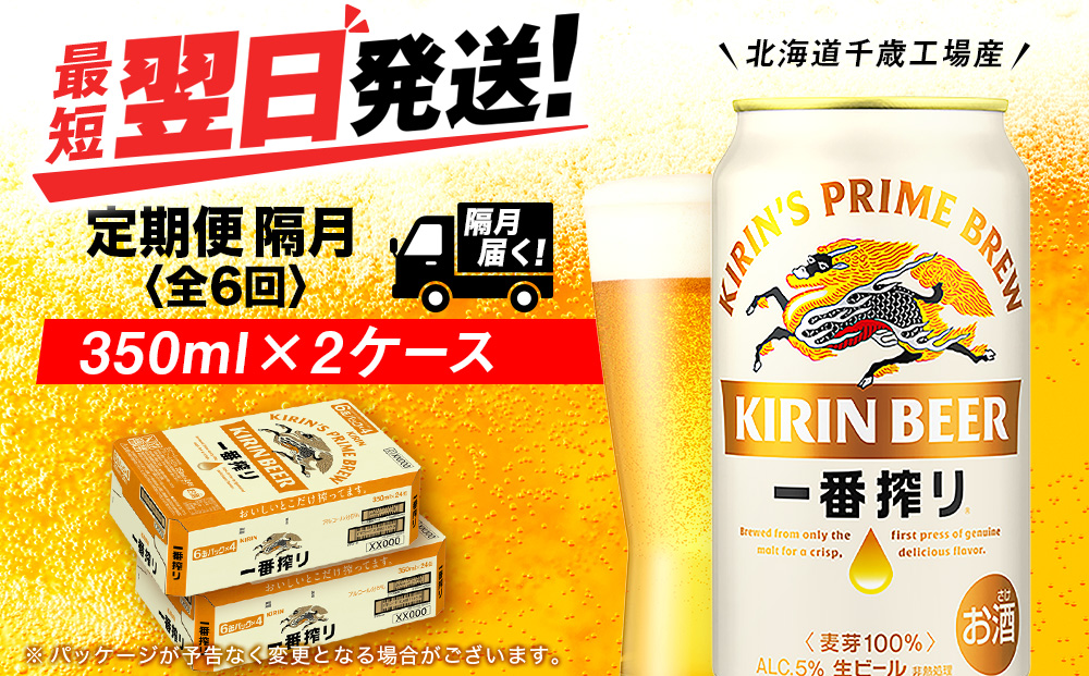 【定期便6回・隔月】キリン一番搾り生ビール 350ml 2ケース（48本）＜北海道千歳工場産＞