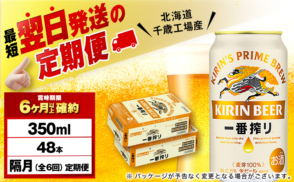 【12月28日決済確定分まで年内発送】【定期便6回・隔月】キリン一番搾り生ビール 350ml 2ケース（48本）＜北海道千歳工場産＞