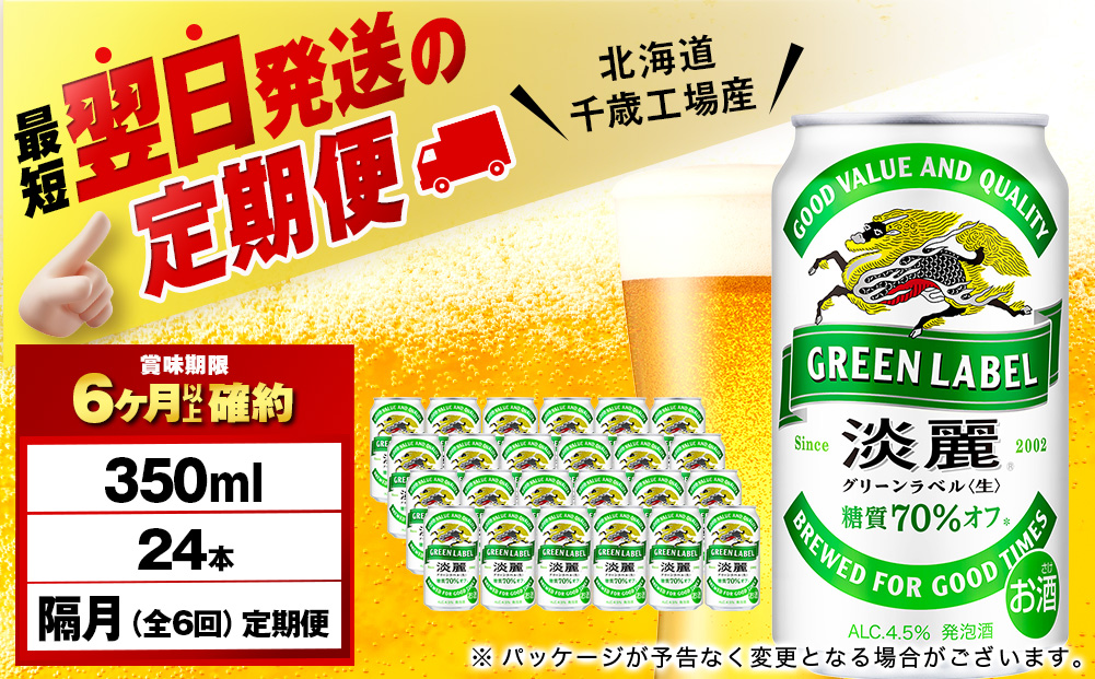 【定期便6回・隔月】キリン淡麗 グリーンラベル 350ml（24本）＜北海道千歳工場産＞