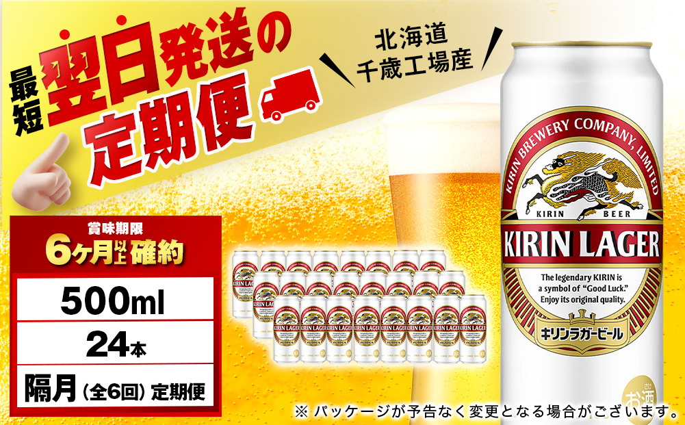 【定期便6回・隔月】キリンラガービール 500ml（24本）＜北海道千歳工場産＞