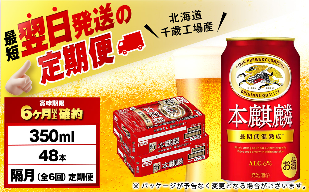 【定期便6回・隔月】キリン本麒麟 350ml 2ケース（48本）＜北海道千歳工場産＞