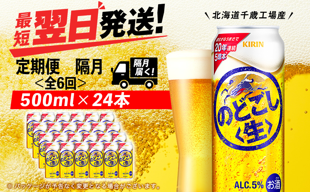 【定期便6回・隔月】キリンのどごし＜生＞ 500ml（24本）＜北海道千歳工場産＞