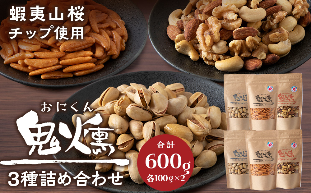 鬼燻シリーズ 3種 詰め合わせ セット (ミックスナッツ・柿の種・ピスタチオ) 各2袋 計６袋 つまみ 菓子 食べ比べ 北海道