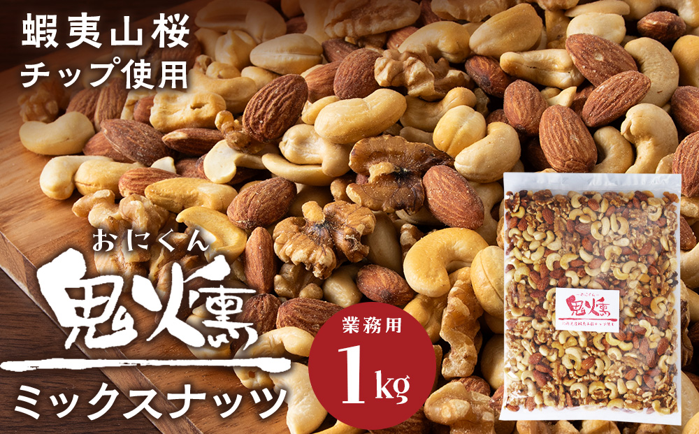 鬼燻シリーズ　鬼燻ミックスナッツ（業務用）1kg つまみ 菓子 食べ比べ 北海道