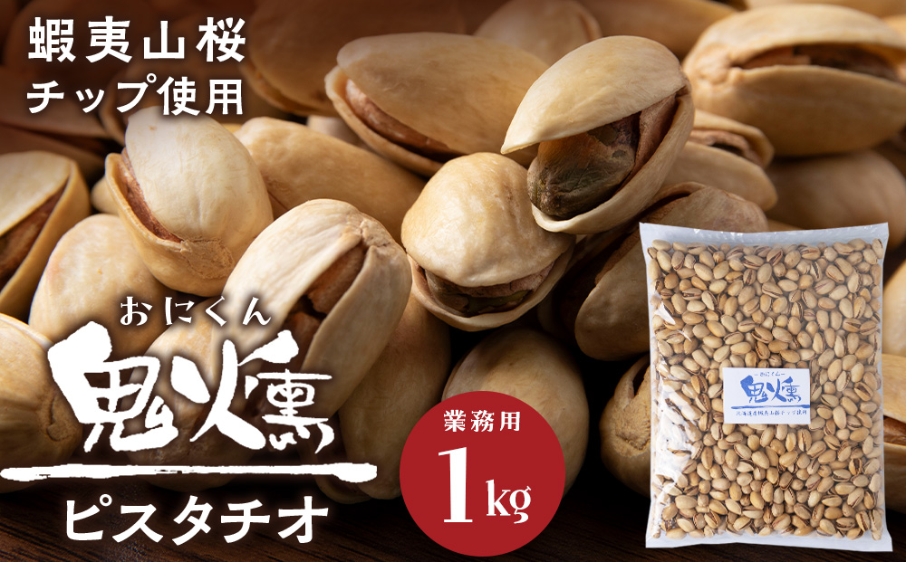 鬼燻シリーズ　鬼燻ピスタチオ（業務用）1kg つまみ 菓子 食べ比べ 北海道