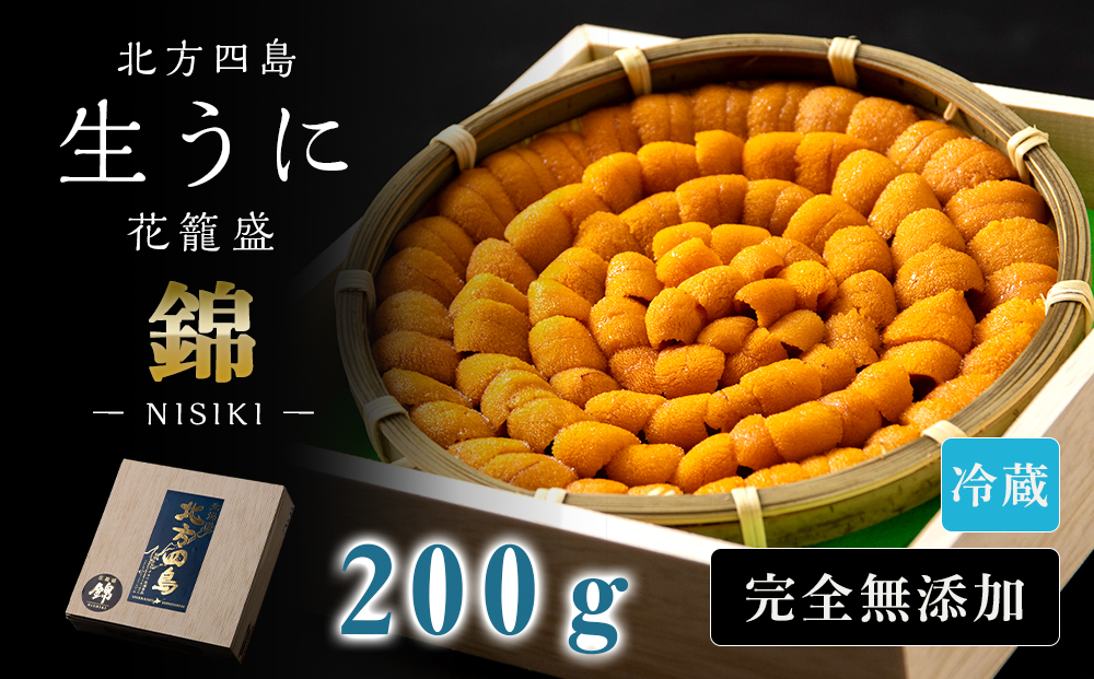 北海道　北方四島　生うに　花籠盛「錦」