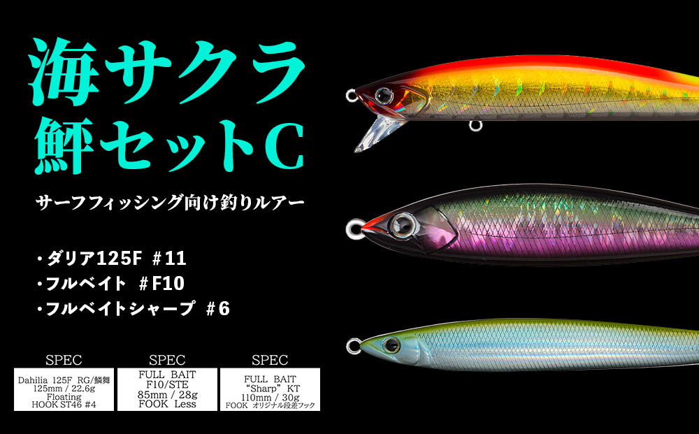 海サクラ 鮃セットC（サーフフィッシング向け釣りルアー）