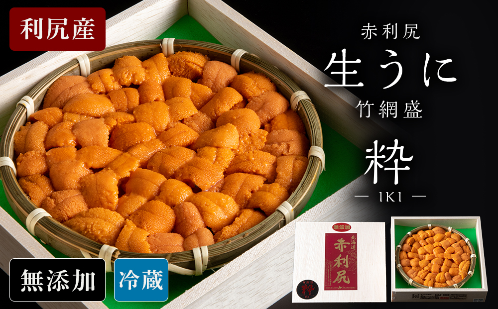 【2026年6月より発送】赤利尻　生うに　竹網盛「粋」