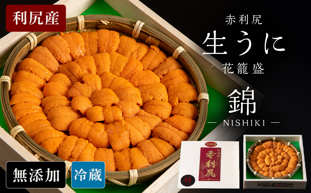 【2026年6月より発送】赤利尻 生うに 花籠盛「錦」うに 海鮮 ウニ