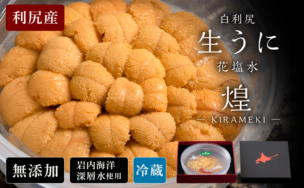 【2026年6月より発送】白利尻　生うに 花塩水「煌」 -KIRAMEKI- ムラサキウ二 海鮮 海産物 魚介類 うに 冷蔵
