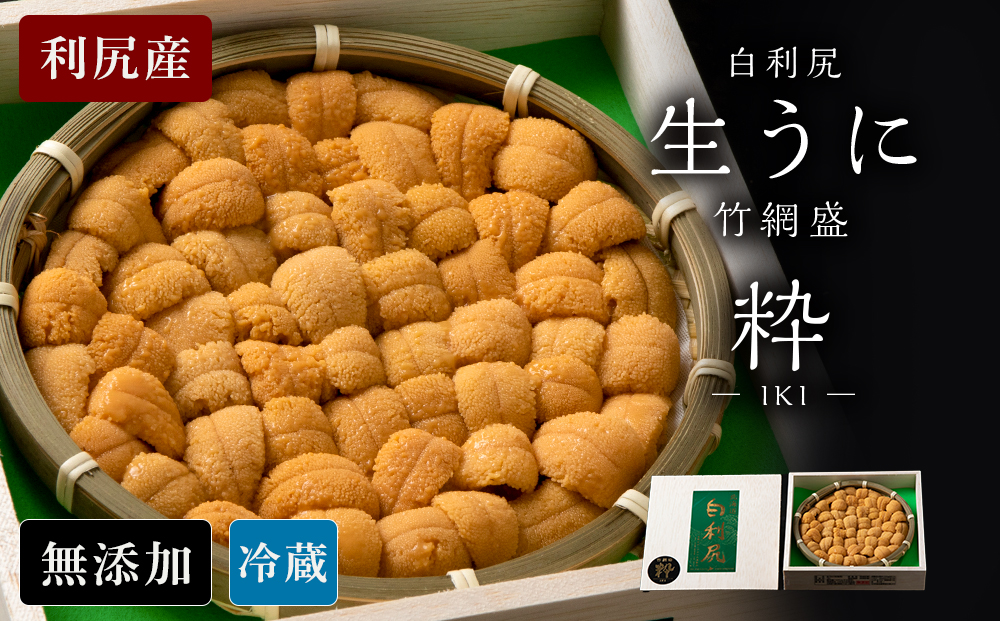 【2026年6月より発送】白利尻 生うに 竹網盛「粋」-IKI- ムラサキウ二 海鮮 海産物 魚介類 うに 冷蔵