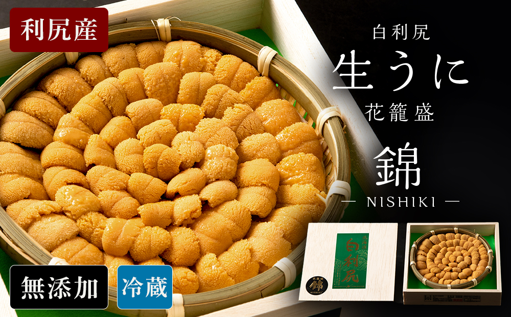 【2026年6月より発送】白利尻 生うに 花籠盛「錦」-NISHIKI- ムラサキウ二 海鮮 海産物 魚介類 うに 冷蔵
