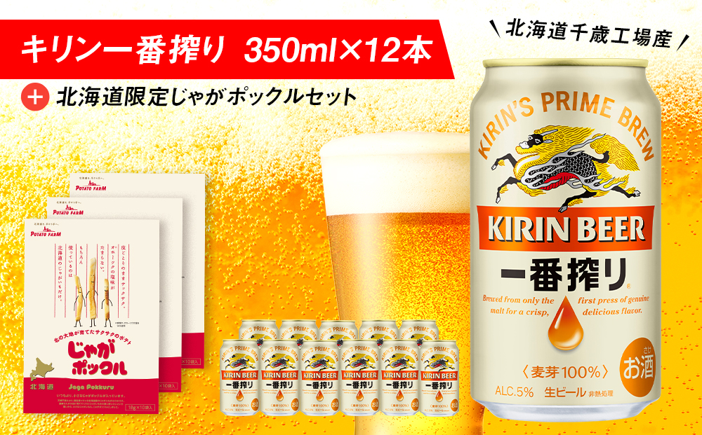 キリン一番搾りと北海道限定じゃがポックルセット キリン ビール お菓子 スナック 食べ比べ