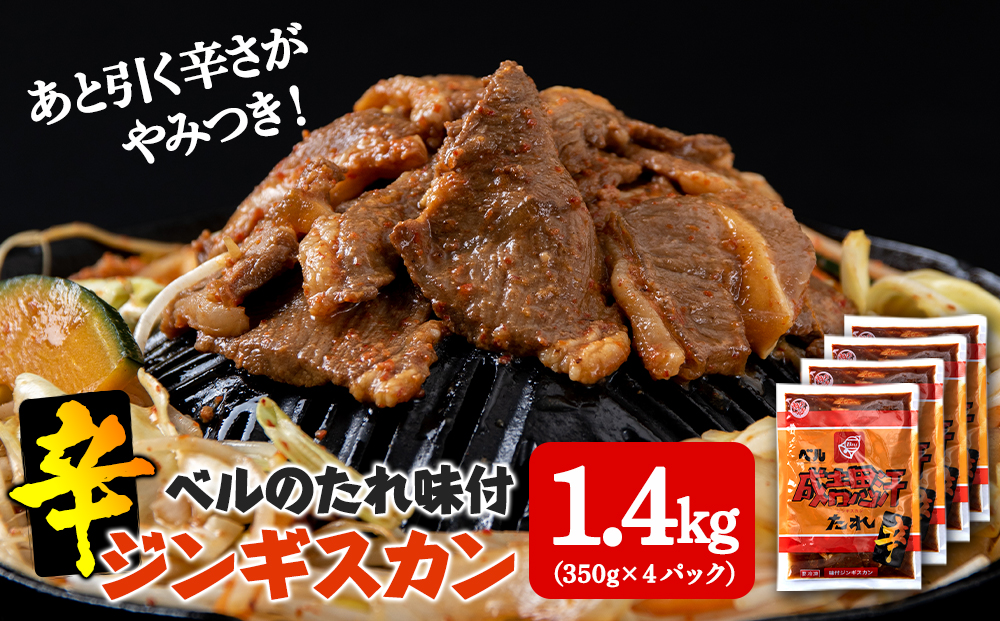 辛口ジンギスカン 1.4kg（350g×４）タレ付き《ベル食品》 ラム肉 お取り寄せ グルメ ギフト